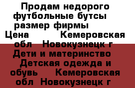 Продам недорого футбольные бутсы 33 размер фирмы DEMEX › Цена ­ 800 - Кемеровская обл., Новокузнецк г. Дети и материнство » Детская одежда и обувь   . Кемеровская обл.,Новокузнецк г.